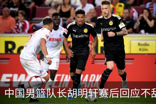 中国男篮队长胡明轩赛后回应不敌日本：我们没有对方拼得凶，在临场的一些应变上也没有比对方好