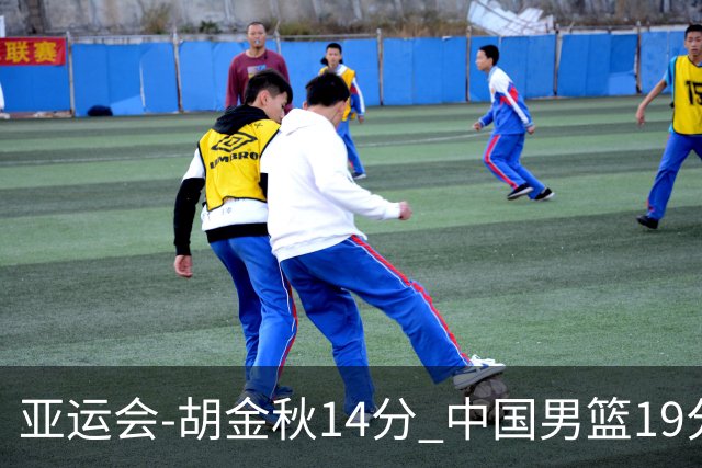 亚运会-胡金秋14分 中国男篮19分惨败日本无缘决赛
