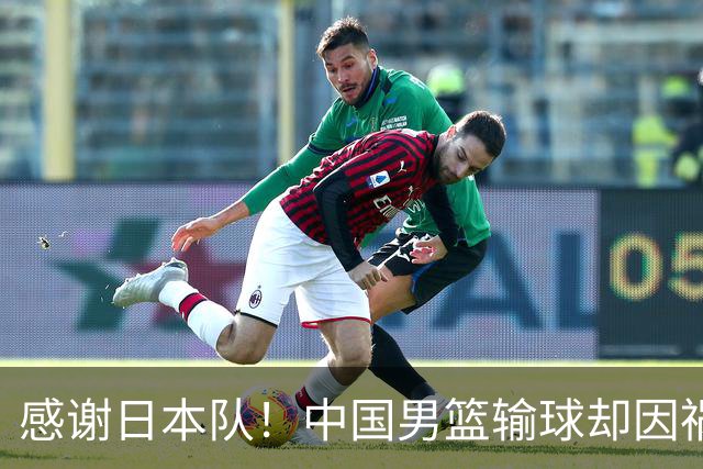 感谢日本队！中国男篮输球却因祸得福，赛后收获3个好消息