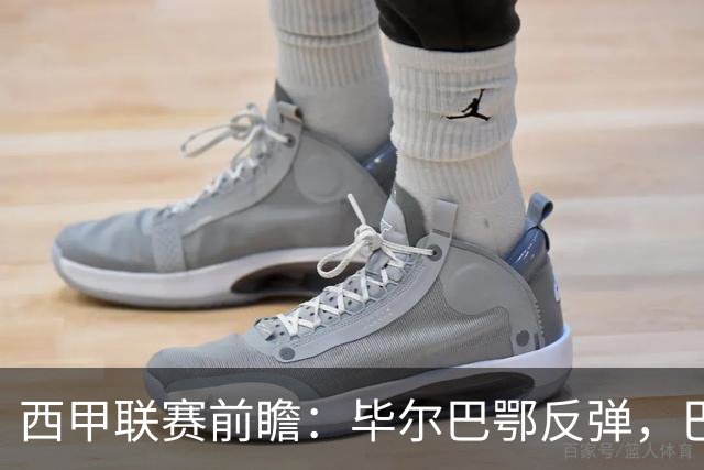 西甲联赛前瞻：毕尔巴鄂反弹，巴萨延续强势的背后故事与数据解读